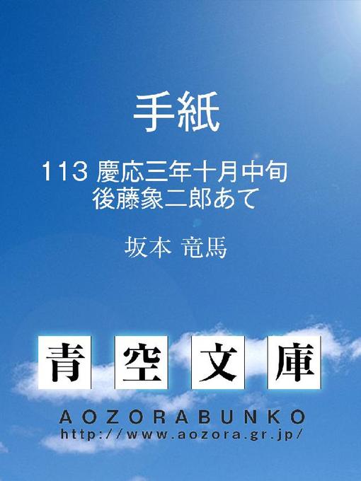 坂本竜馬作の手紙 慶応三年十月中旬 後藤象二郎あての作品詳細 - 貸出可能